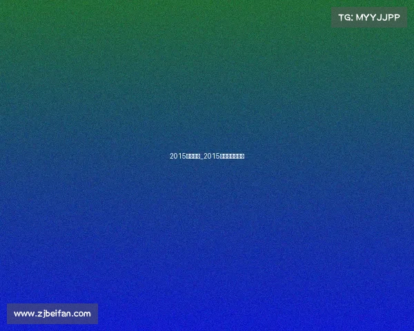 2015田径赛事_2015田径世锦赛赛程