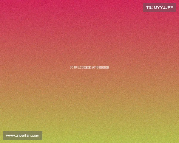 2018.8.20亚运会赛事,2018亚运会赛事直播