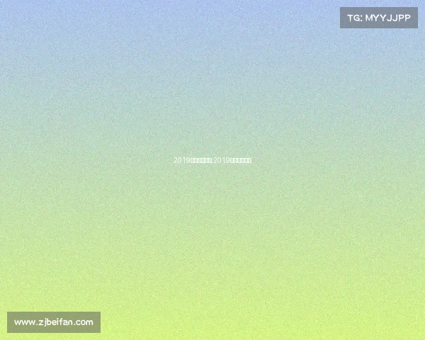 2019全年运动赛事;2019年有什么比赛