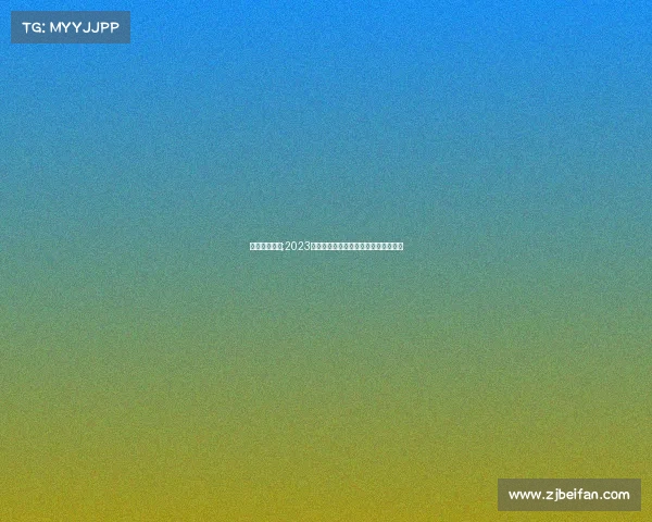 中国跳棋赛事;2023中国跳棋锦标赛全国精英争霸荣耀之战