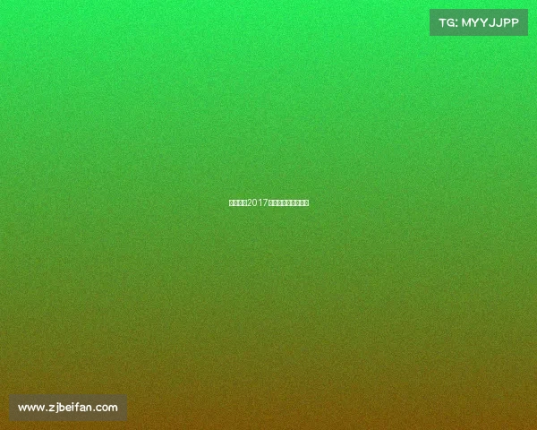 潘晓婷台2017球比赛决赛全部视频