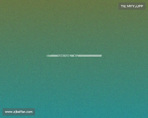 cba辽宁比赛时间2023至2024赛季CBA中国男篮辽宁本钢队赛事时间安排最新揭晓